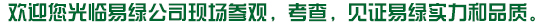 歡迎您光臨易綠公司現(xiàn)場(chǎng)參觀(guān)，考查，見(jiàn)證易綠實(shí)力和品質(zhì)。